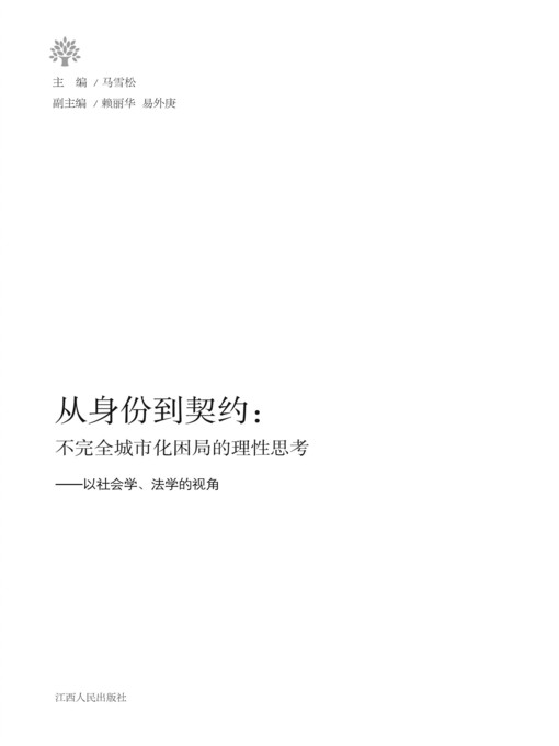 Title details for 从身份到契约：不完全城市化困局的理性思考 From identity to contract: rational thinking incomplete city of predicament by Jiangxi People Publishing Press - Wait list